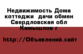 Недвижимость Дома, коттеджи, дачи обмен. Свердловская обл.,Камышлов г.